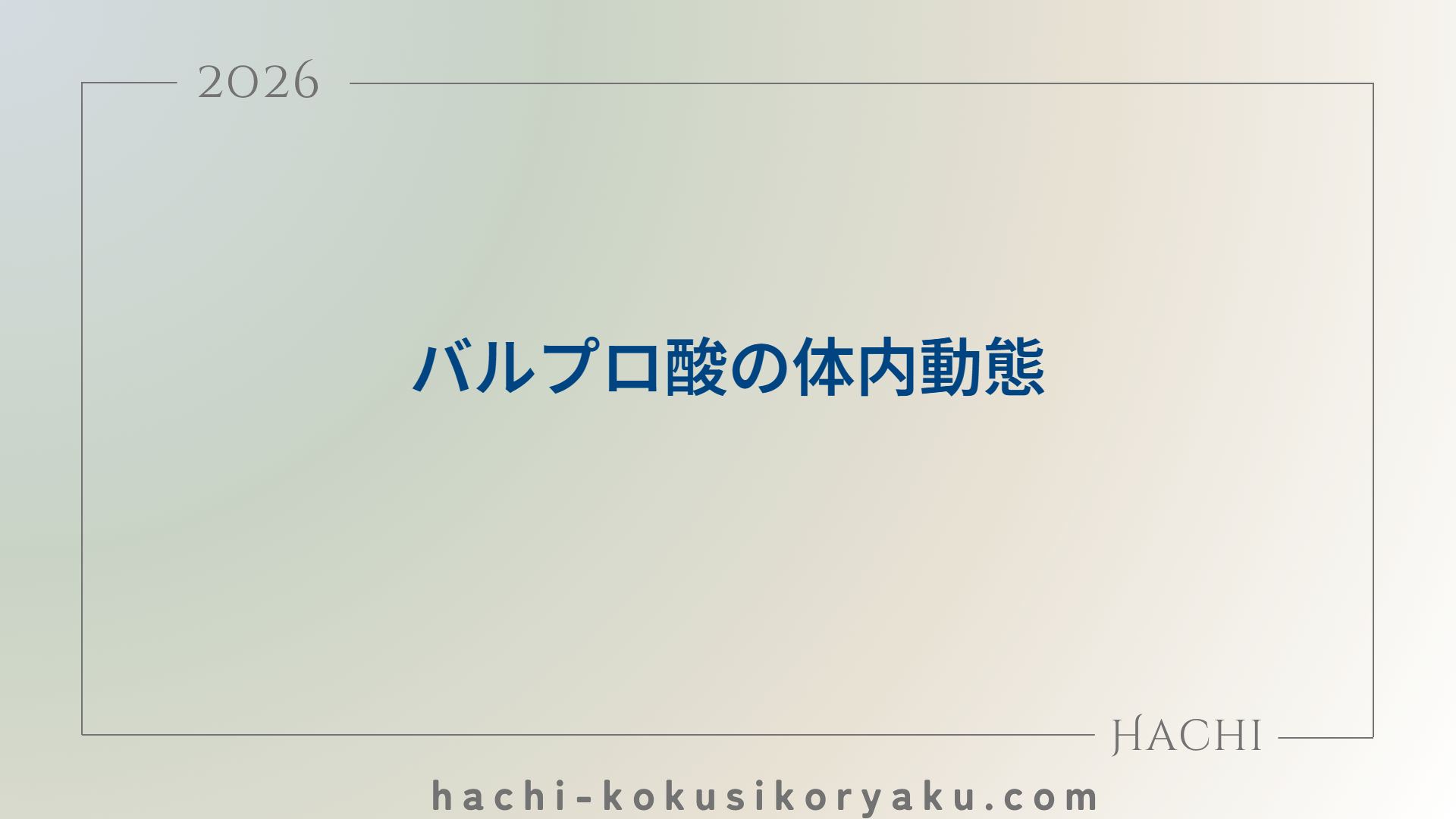 バルプロ酸の体内動態【薬剤師国家試験111回問270】