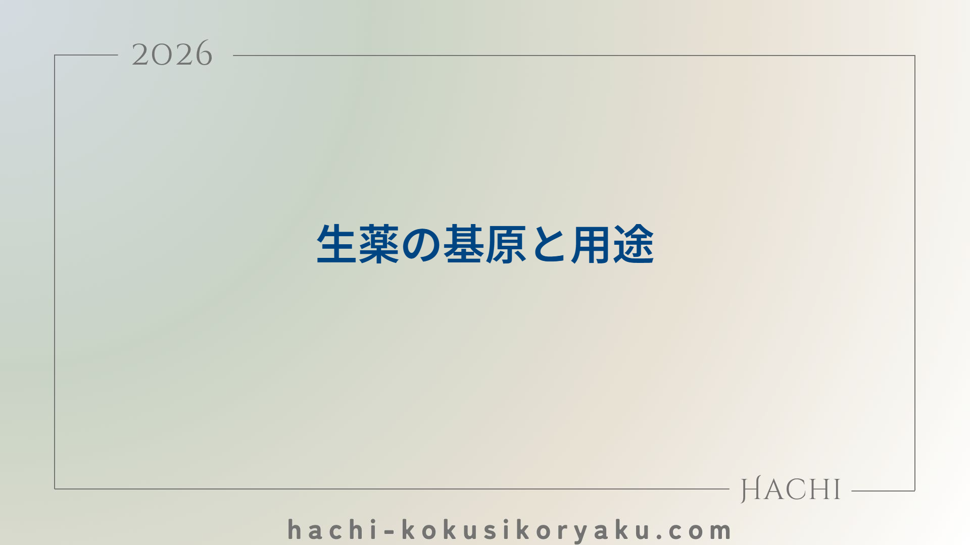 生薬の基原と用途【薬剤師国家試験103回問109】
