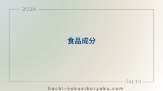 食品成分【薬剤師国家試験111回問127】