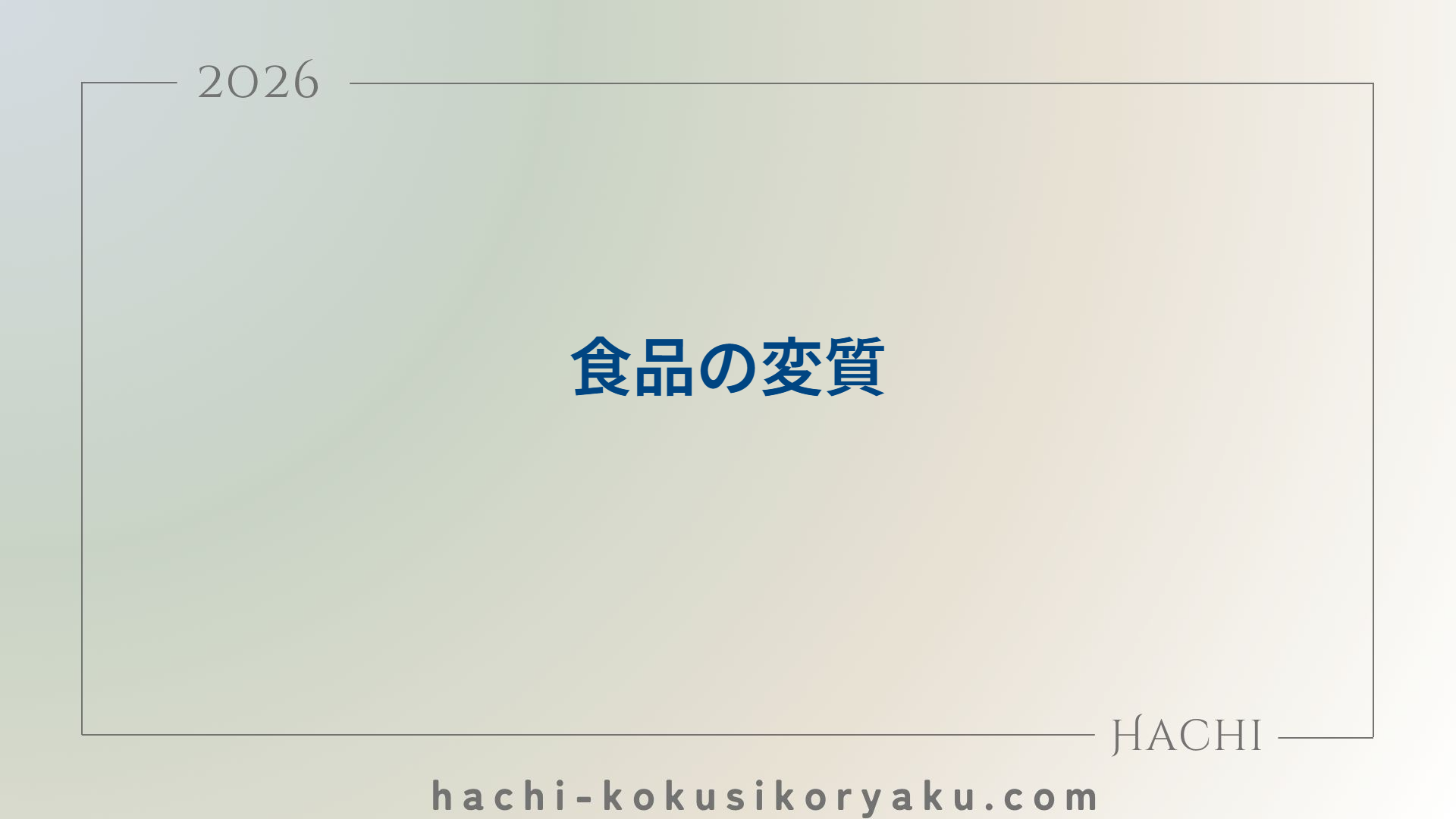 食品の変質【薬剤師国家試験111回問128】