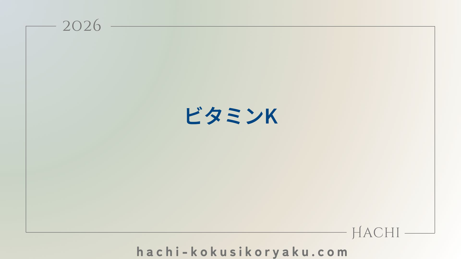 ビタミンK【薬剤師国家試験98回問121】