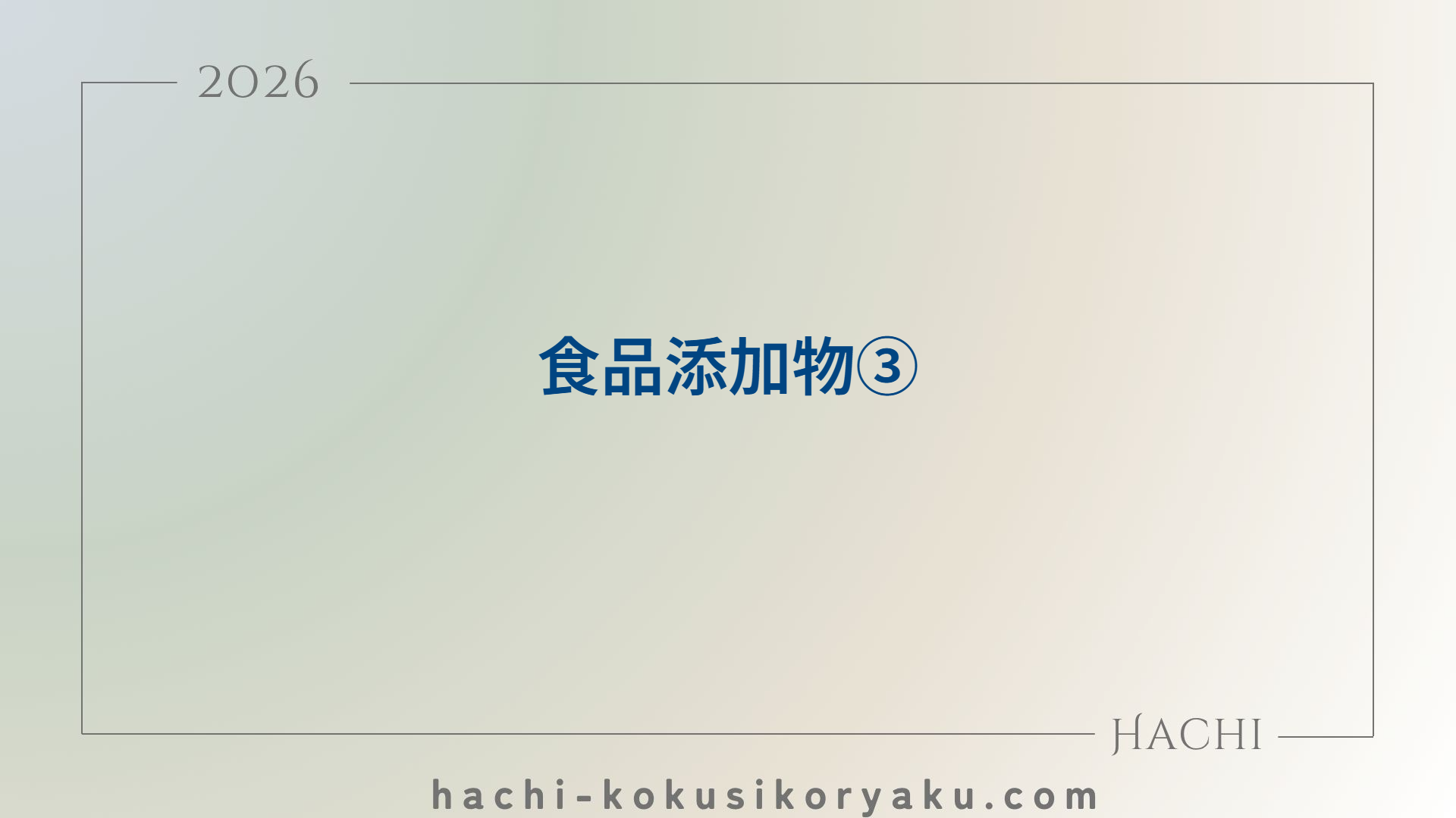 食品添加物③【薬剤師国家試験105回問124】